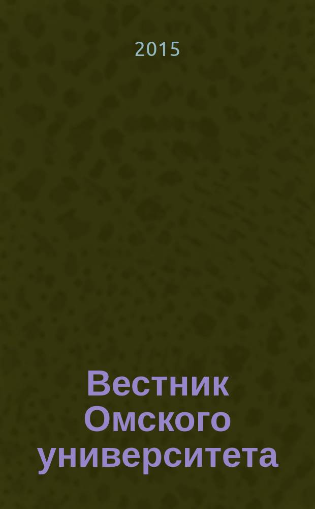 Вестник Омского университета : ежеквартальный научный журнал. 2015, № 1 (5)
