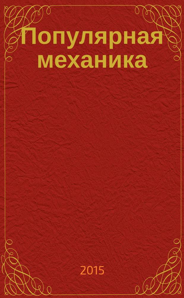 Популярная механика : Журн. о том, как устроен мир. 2015, № 7 (153)