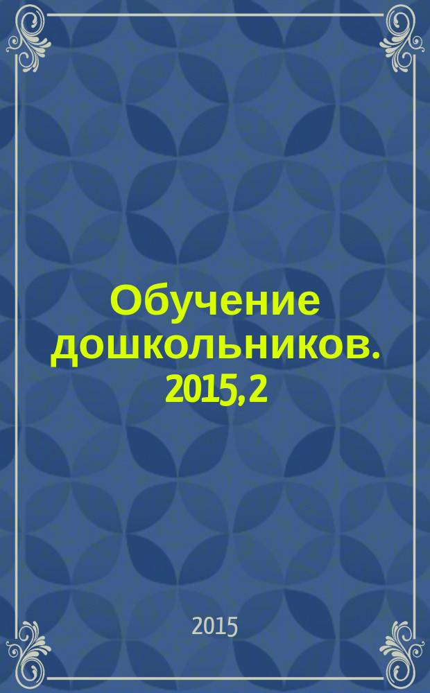 Обучение дошкольников. 2015, 2