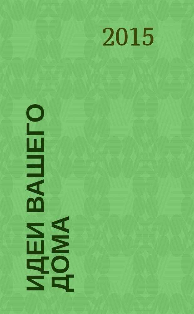 Идеи вашего дома : Практ. журн. 2015, № 7 (198)