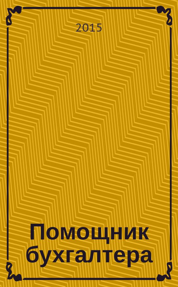 Помощник бухгалтера : Бухгалтерия. Упр. Финансы. Налоги Практ. журн. 2015, № 6 (222)