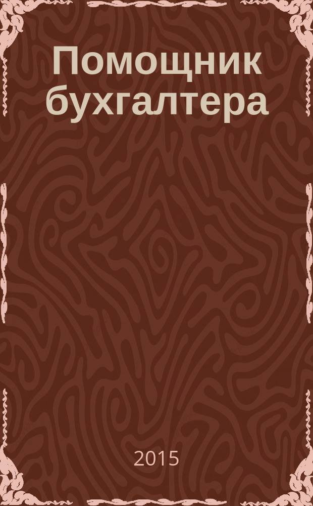 Помощник бухгалтера : Приложение Упр. Финансы. Налоги. Право Практ. журн. 2015, № 6 (215)