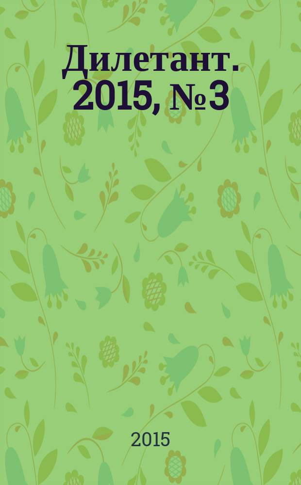 Дилетант. 2015, № 3 (39)