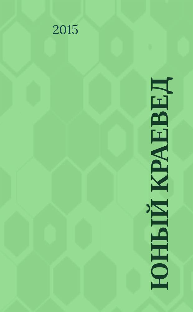 Юный краевед : научно-популярный журнал для детей и юношества. 2015, № 5