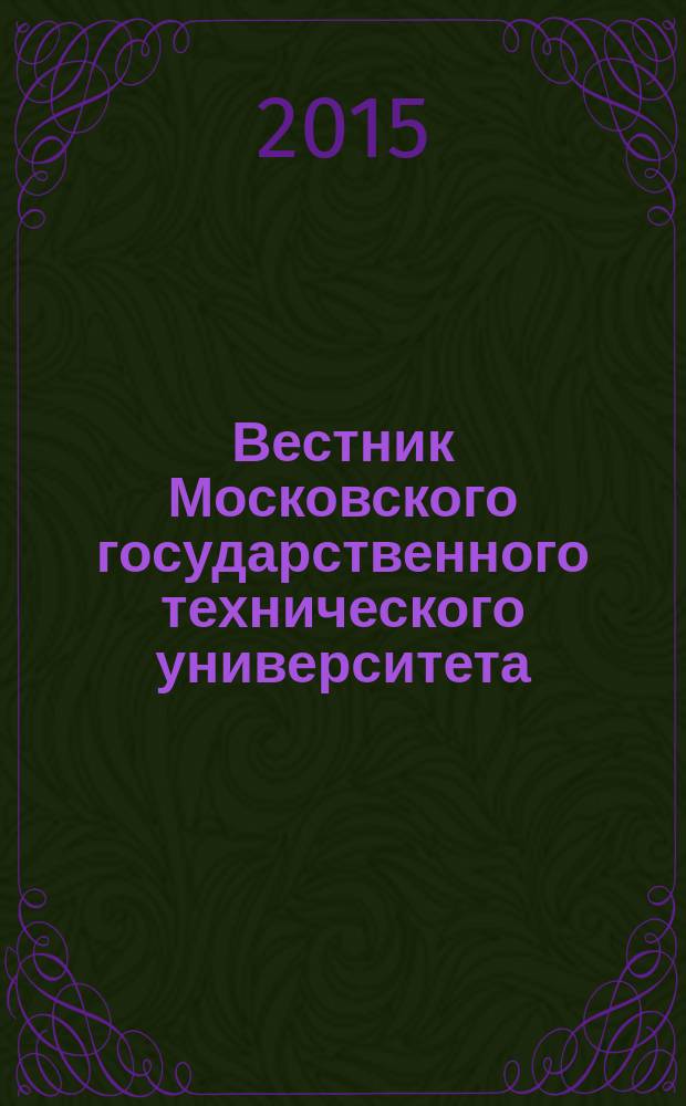 Вестник Московского государственного технического университета : Науч.-теорет. и прикл. журн. широкого профиля. 2015, № 3 (60)