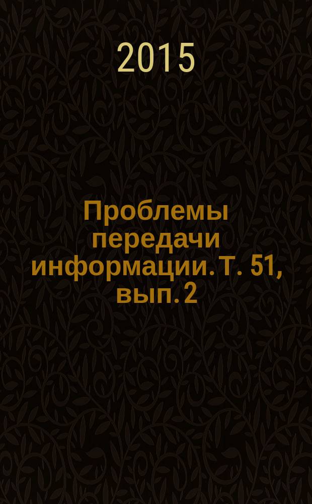 Проблемы передачи информации. Т. 51, вып. 2