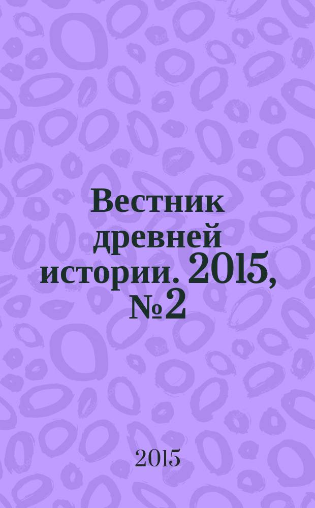 Вестник древней истории. 2015, № 2 (293)