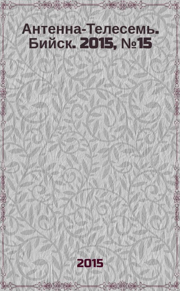 Антенна-Телесемь. Бийск. 2015, № 15 (424)