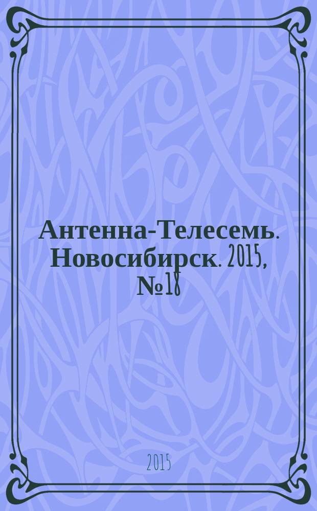 Антенна-Телесемь. Новосибирск. 2015, № 18 (1000)