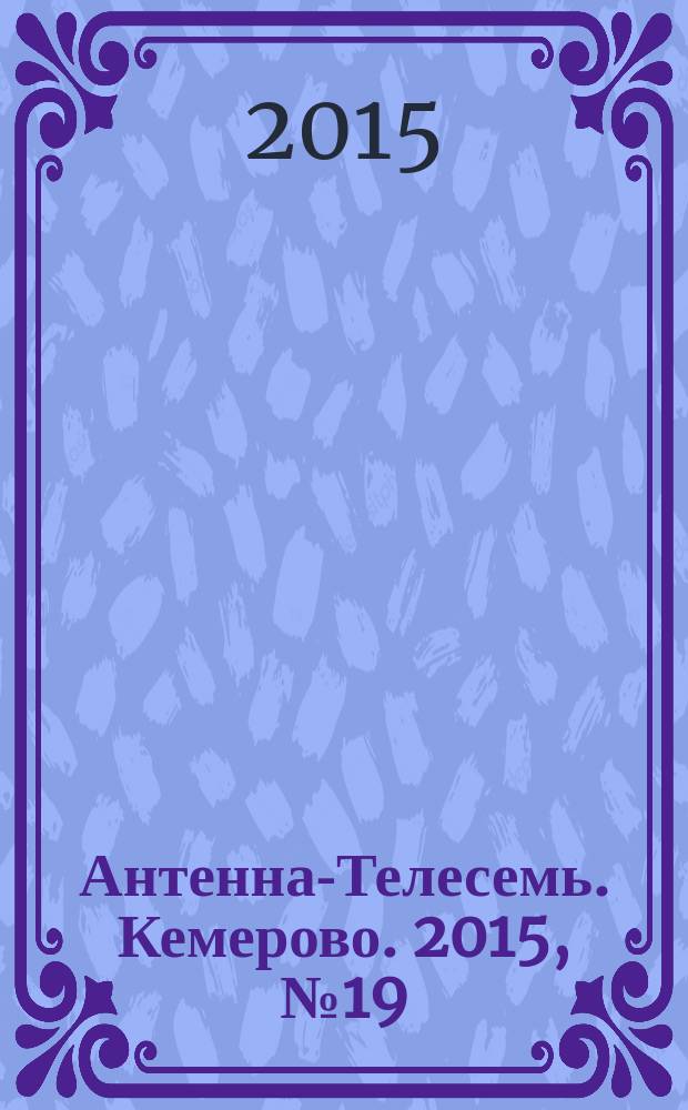 Антенна-Телесемь. Кемерово. 2015, № 19 (641)