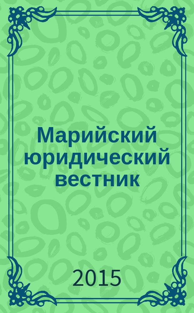 Марийский юридический вестник = Mari law vestnik : научный журнал