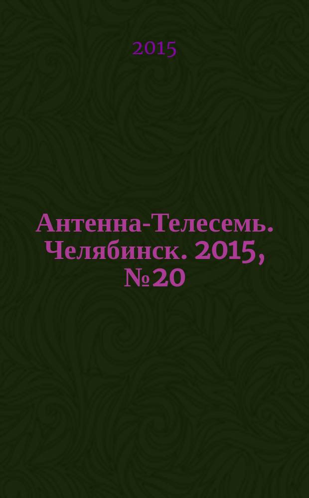 Антенна-Телесемь. Челябинск. 2015, № 20 (684)
