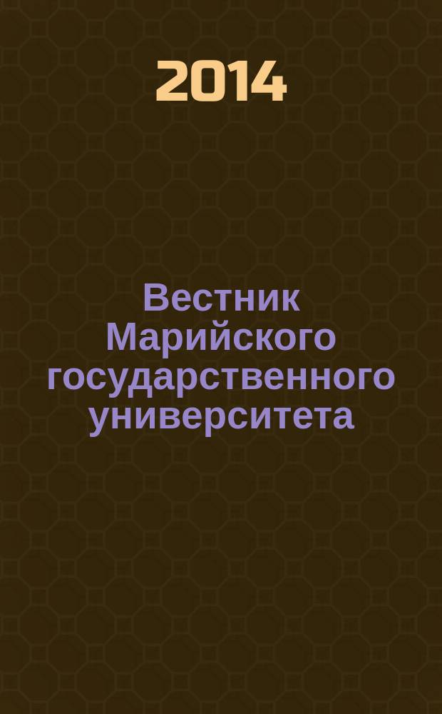 Вестник Марийского государственного университета : научный журнал. 2014, 3 (15) : Серия "Педагогические науки. Психологические науки. Филологические науки"