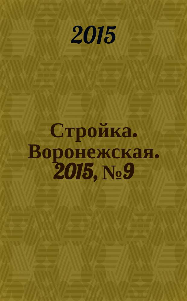 Стройка. Воронежская. 2015, № 9 (46)