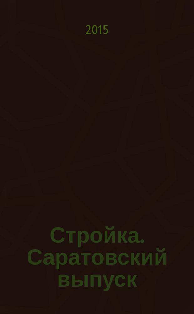 Стройка. Саратовский выпуск : рекламное издание строительной тематики. 2015, № 8 (805)