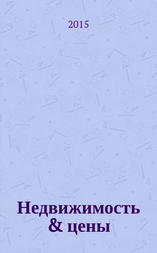 Недвижимость & цены : еженедельный информационно-рекламный журнал. 2015, № 19 (632)