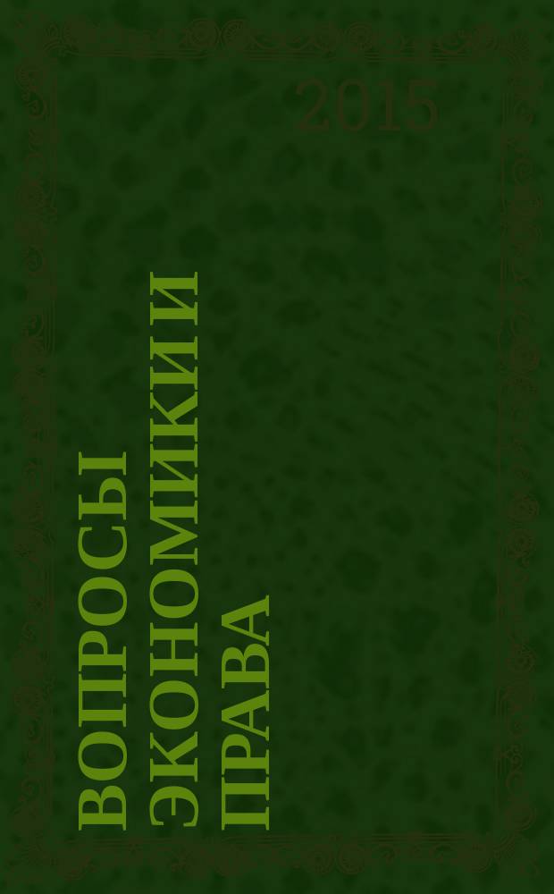 Вопросы экономики и права : научно-информационный журнал. 2015, № 2