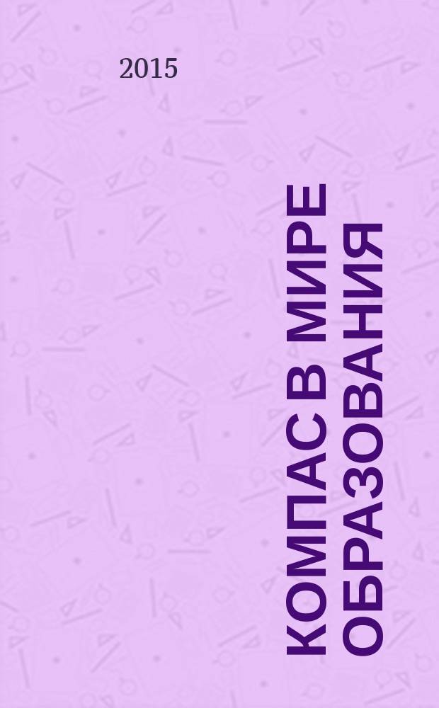 Компас в мире образования : периодическое рекламное издание. 2015, № 2 (2), апр.