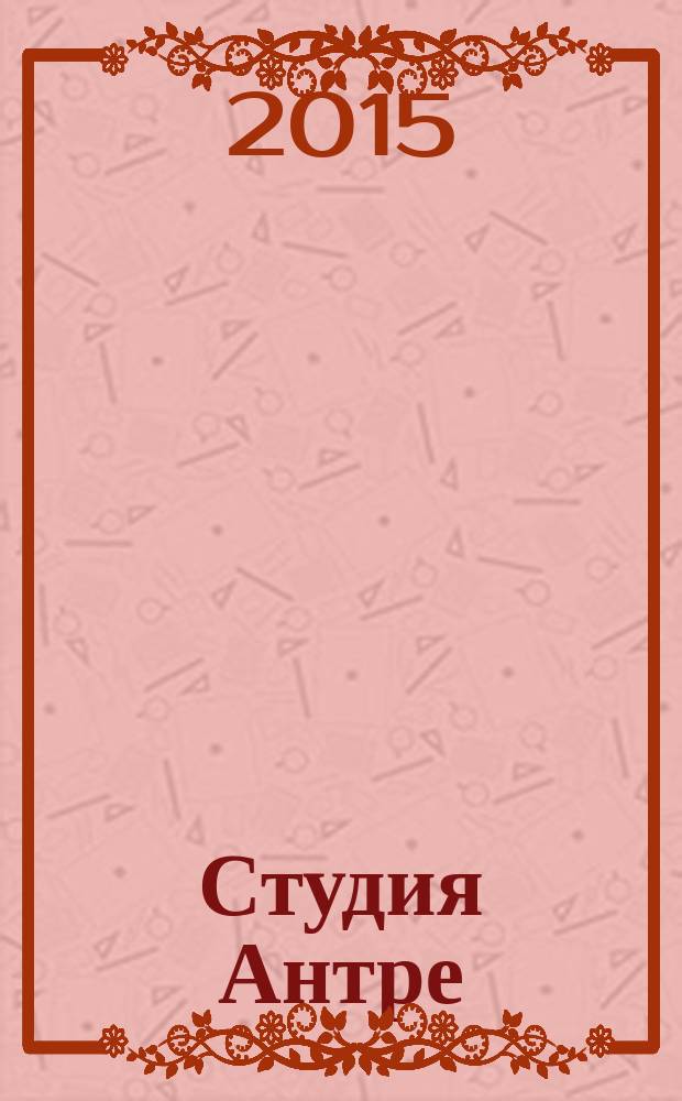 Студия Антре : Версия журн. "Балет" для детей Для будущих звезд. 2015, № 3 (74)