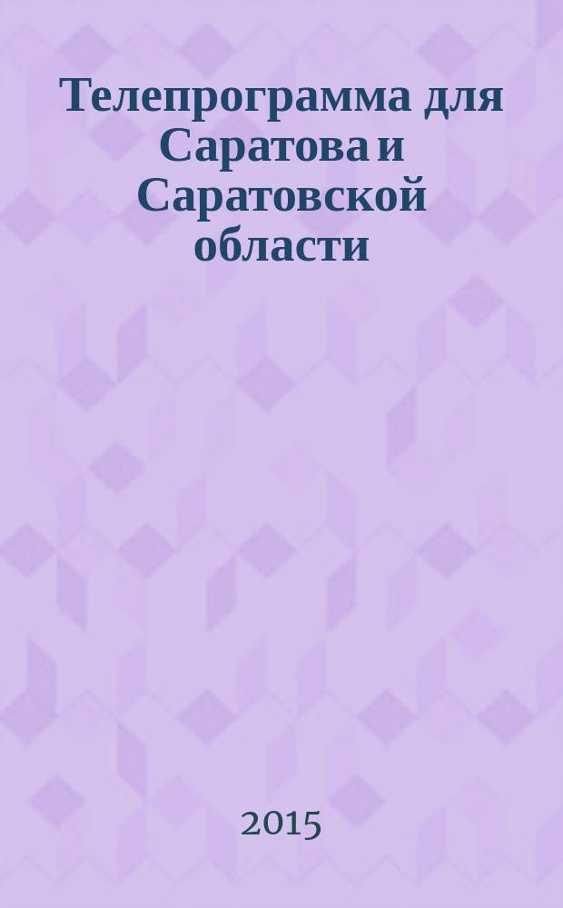 Телепрограмма для Саратова и Саратовской области : Комсомольская правда. 2015, № 11 (680)