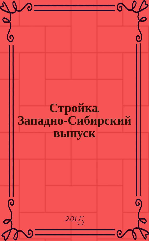 Стройка. Западно-Сибирский выпуск : рекламно-информационный журнал. 2015, № 13 (845)