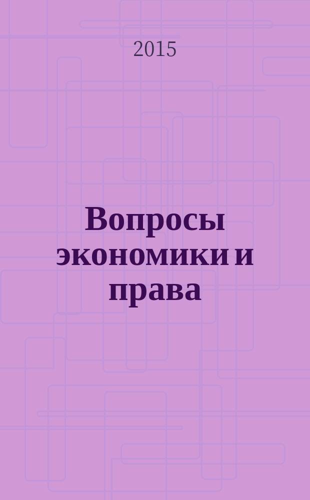 Вопросы экономики и права : научно-информационный журнал. 2015, № 3
