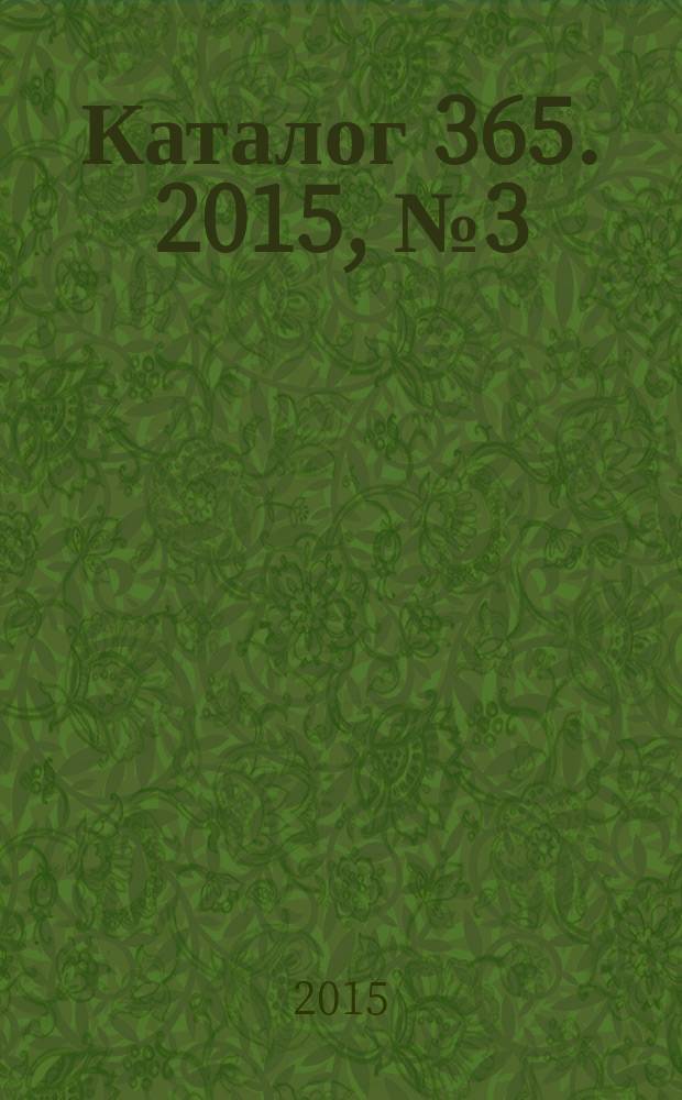 Каталог 365. 2015, № 3 (89)