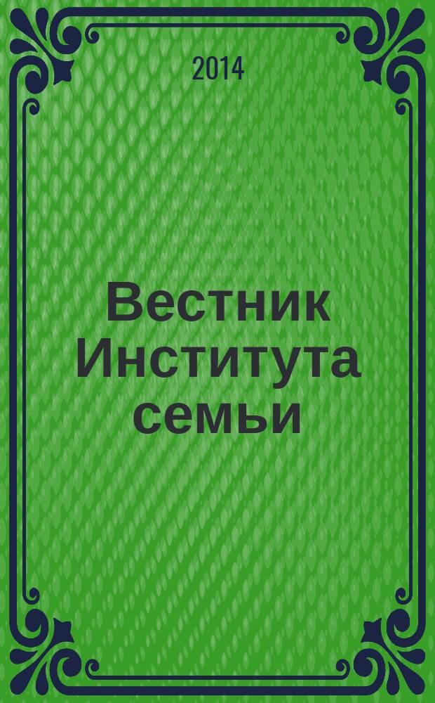 Вестник Института семьи : периодический научно-практический журнал. Вып. 7 : Современные модели семьи и родительства