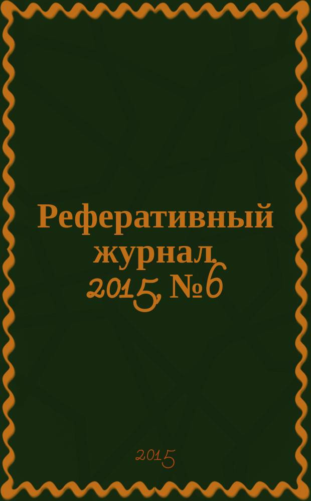 Реферативный журнал. 2015, № 6