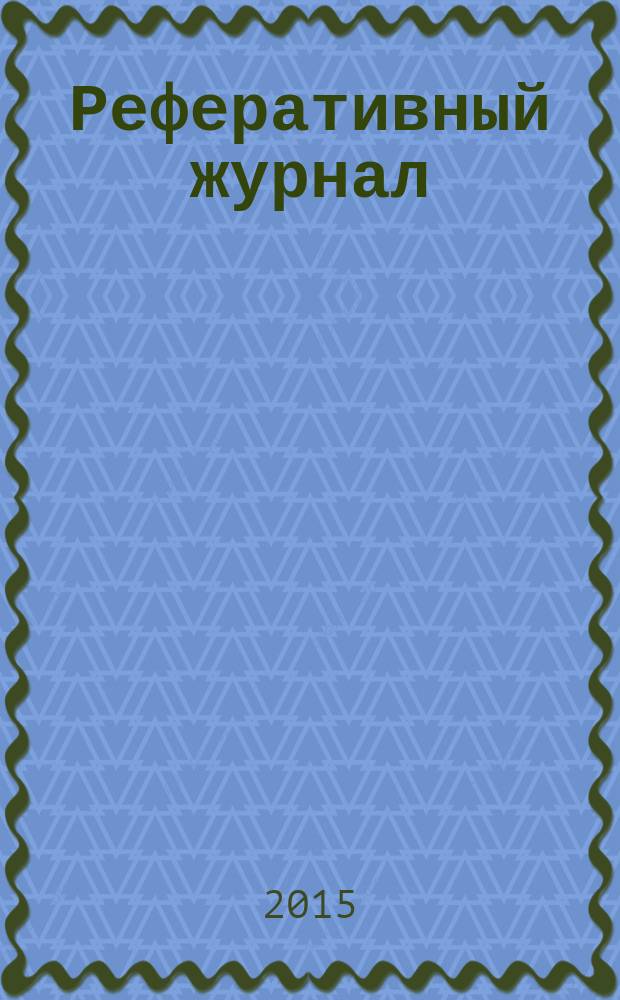 Реферативный журнал : Отд. вып. 2015, № 6