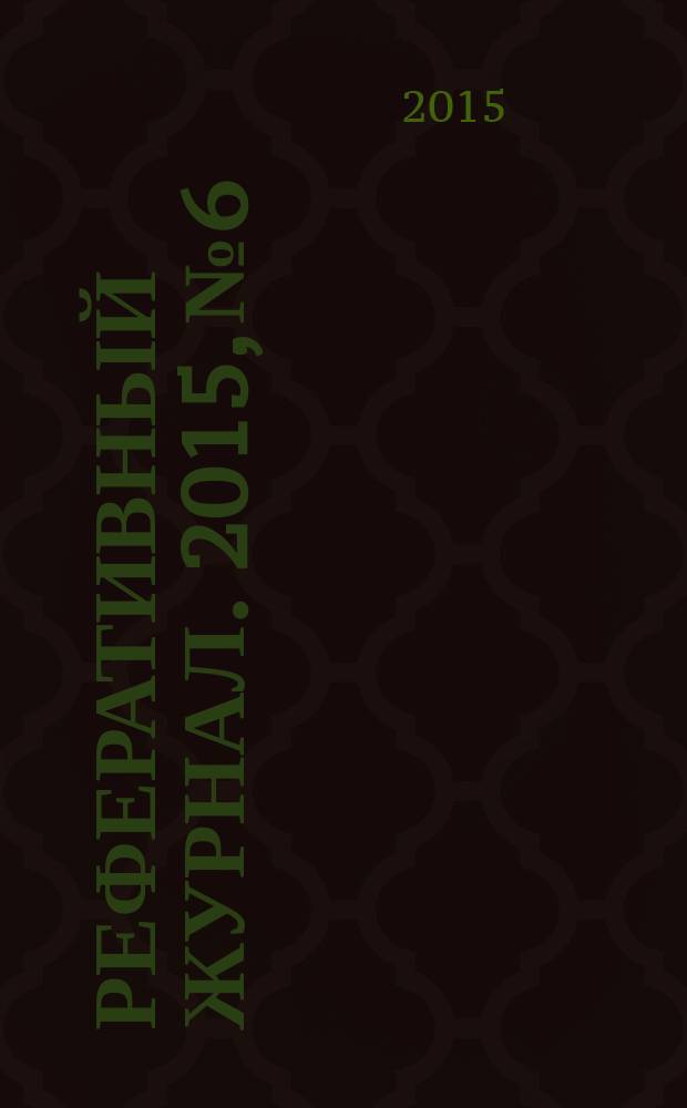 Реферативный журнал. 2015, № 6