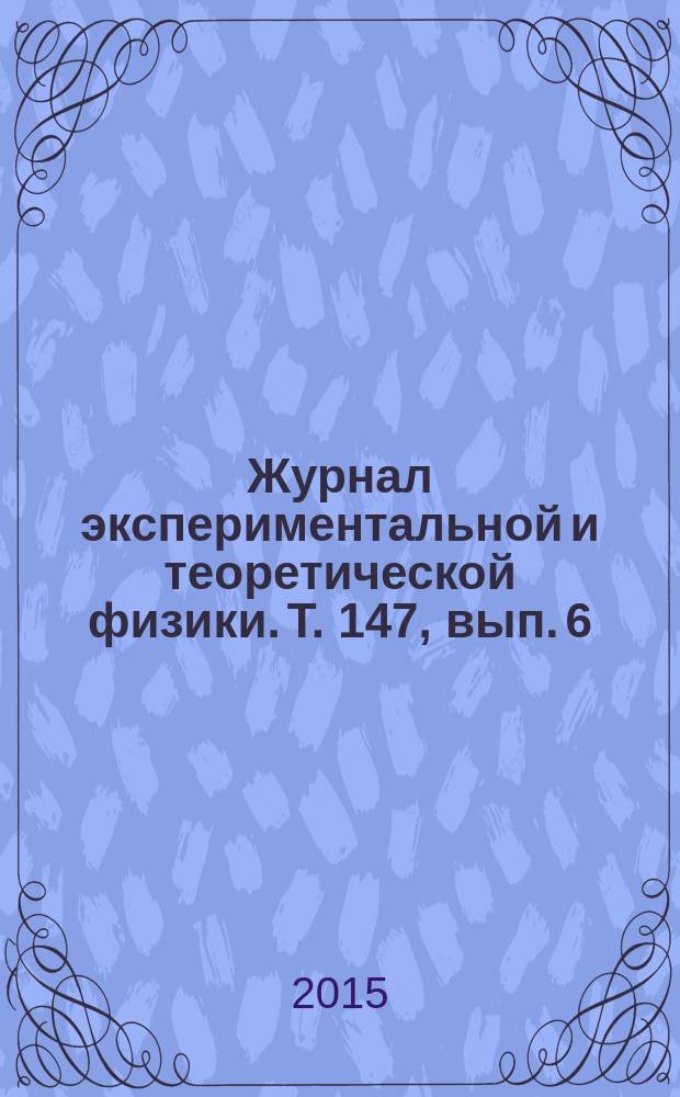 Журнал экспериментальной и теоретической физики. Т. 147, вып. 6