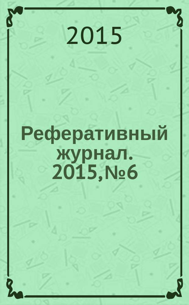 Реферативный журнал. 2015, № 6