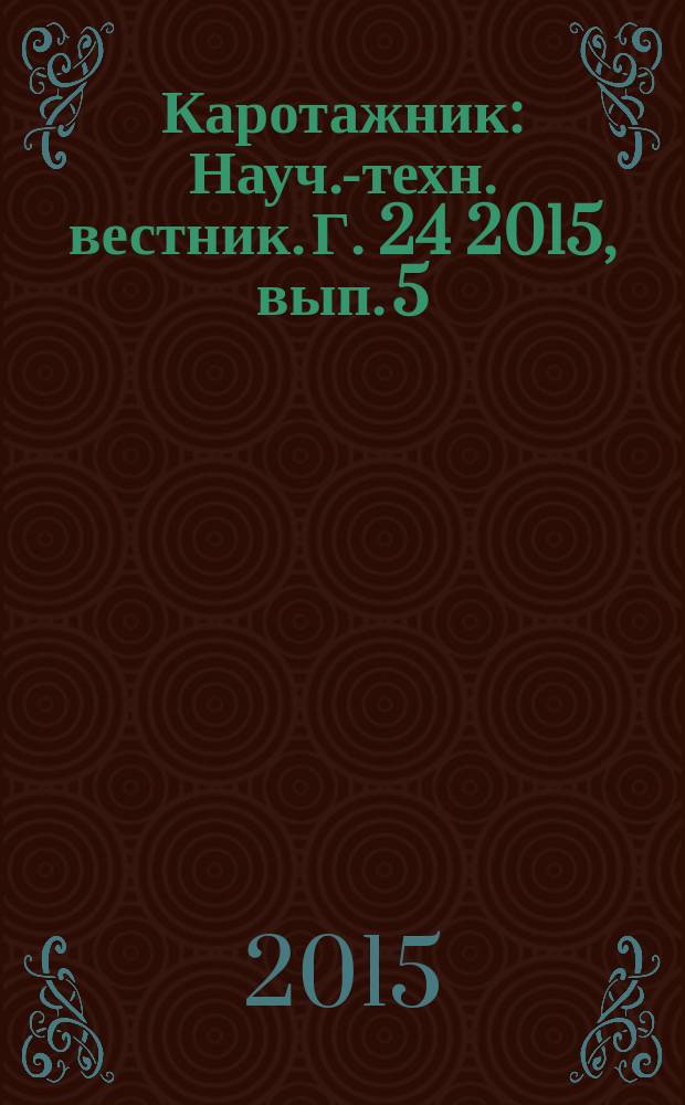Каротажник : Науч.-техн. вестник. Г. 24 2015, вып. 5 (251)