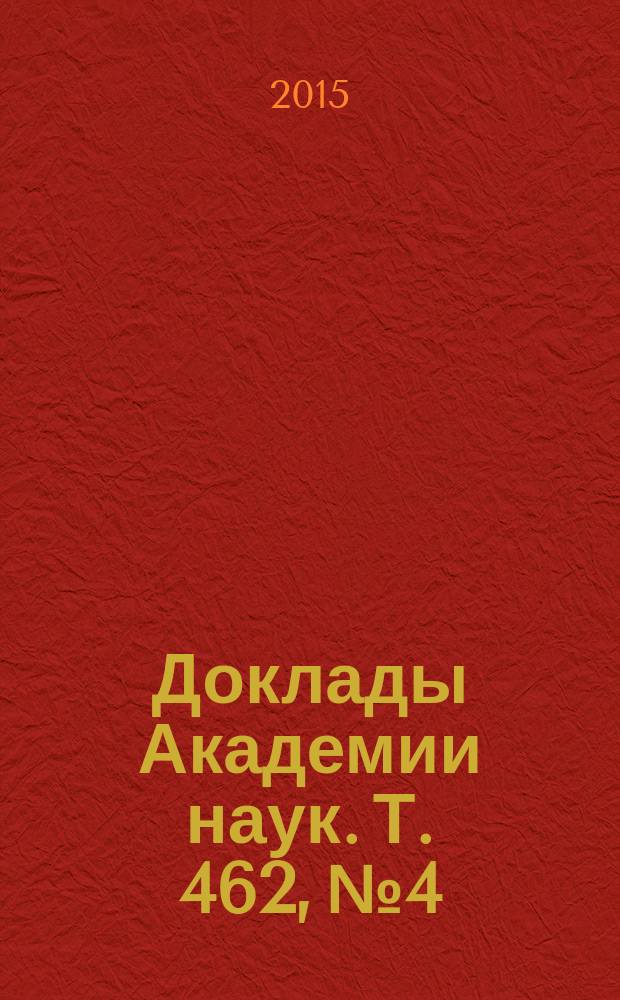 Доклады Академии наук. Т. 462, № 4