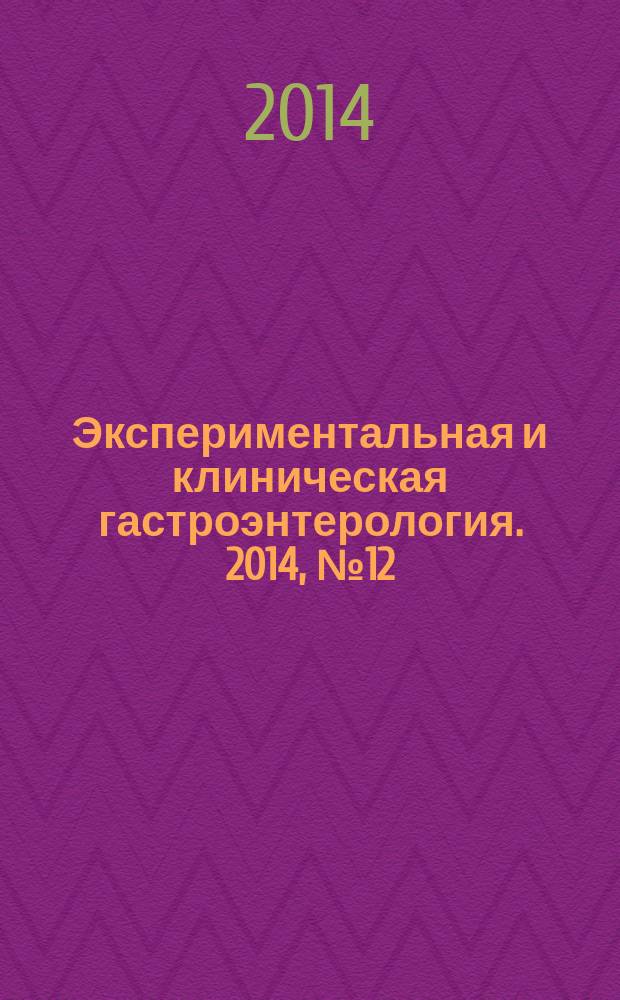 Экспериментальная и клиническая гастроэнтерология. 2014, № 12 (112)