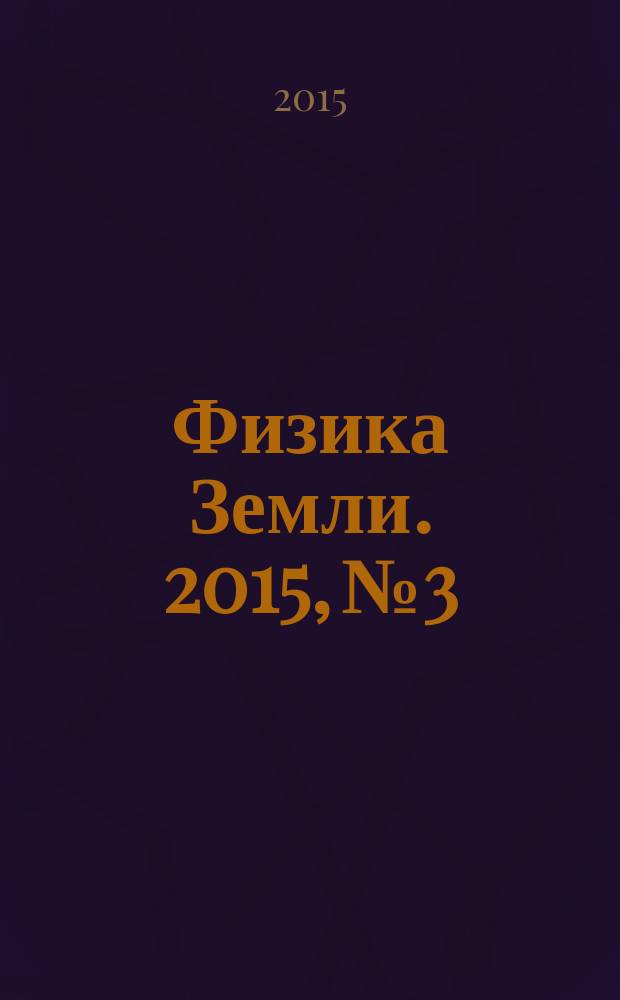 Физика Земли. 2015, № 3