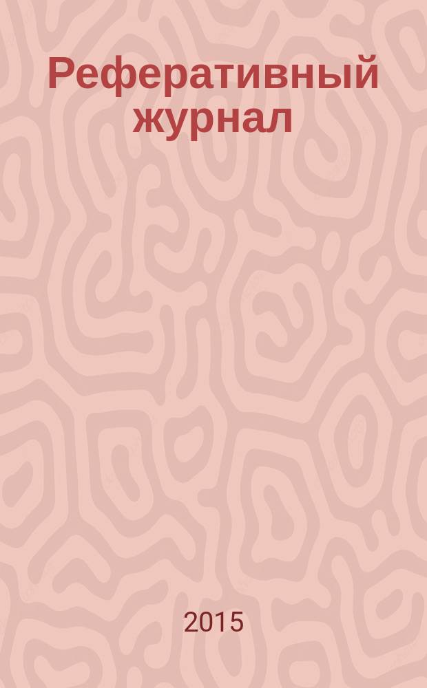 Реферативный журнал : сводный том раздел сводного тома. 2015, № 6