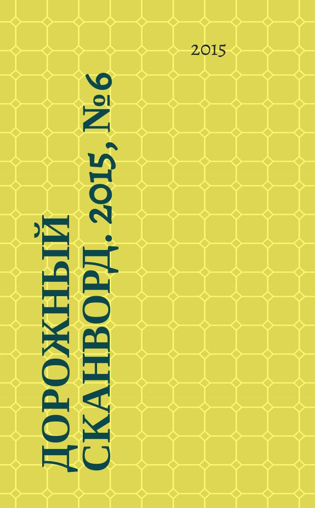Дорожный сканворд. 2015, № 6 (73)