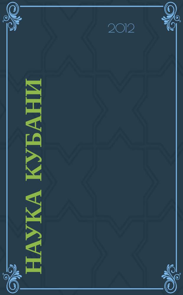 Наука Кубани : журн. 2012, № 4