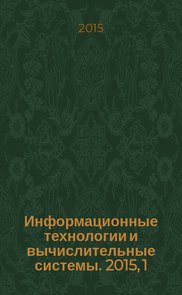 Информационные технологии и вычислительные системы. 2015, 1