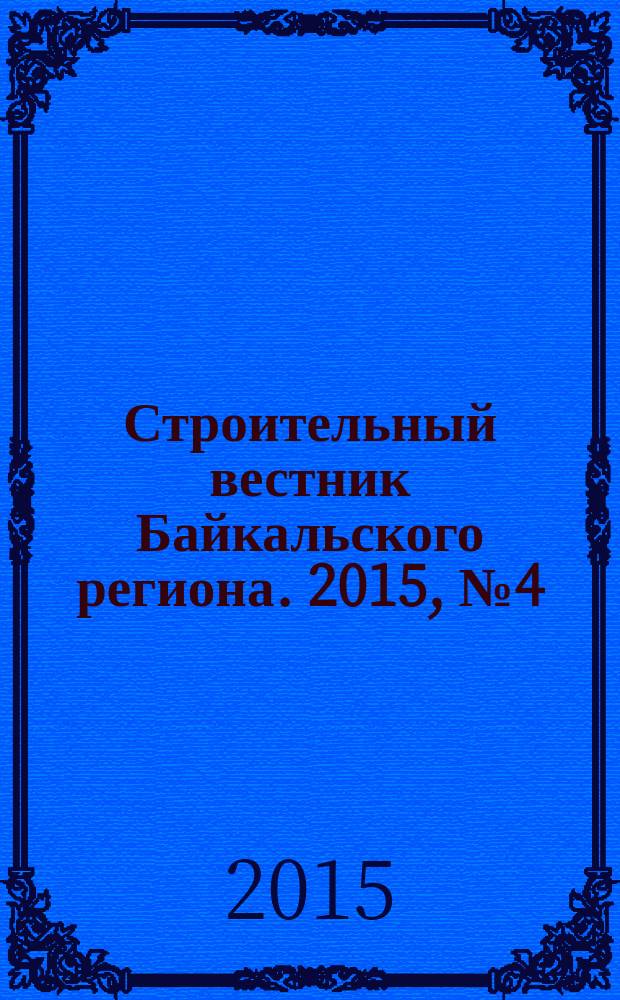 Строительный вестник Байкальского региона. 2015, № 4 (39)