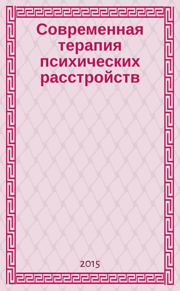 Современная терапия психических расстройств : научно-практический журнал. 2015, № 1