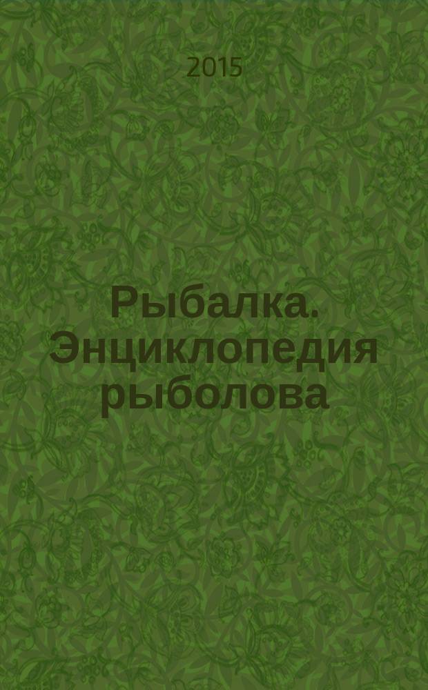 Рыбалка. Энциклопедия рыболова : периодическое издание. 2015, № 20