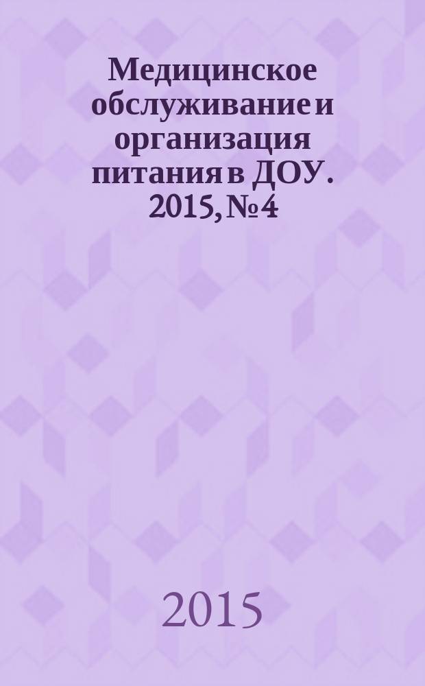 Медицинское обслуживание и организация питания в ДОУ. 2015, № 4