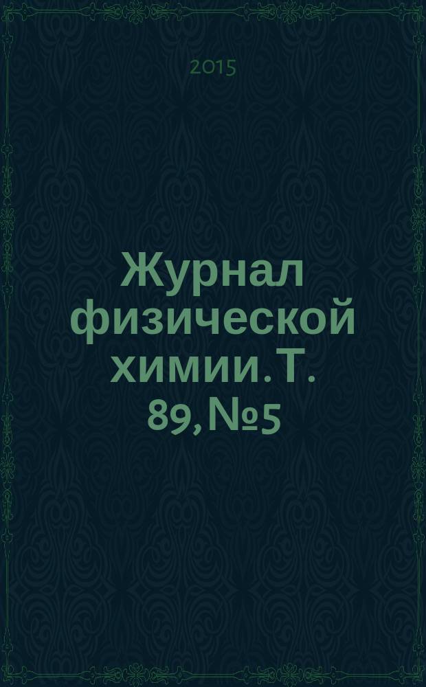 Журнал физической химии. Т. 89, № 5