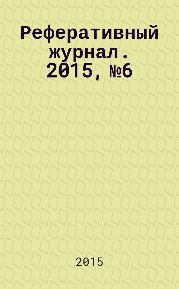Реферативный журнал. 2015, № 6