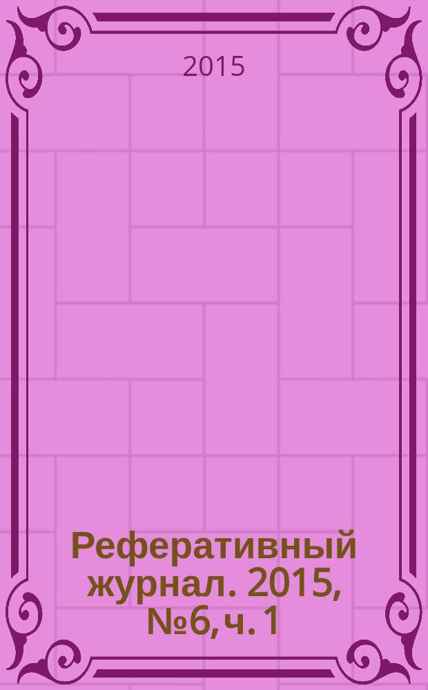 Реферативный журнал. 2015, № 6, ч. 1