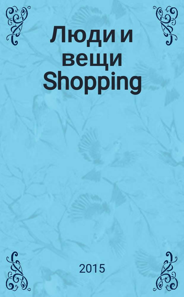 Люди и вещи Shopping : рекл.-информ. изд. 2015, № 6 (114)