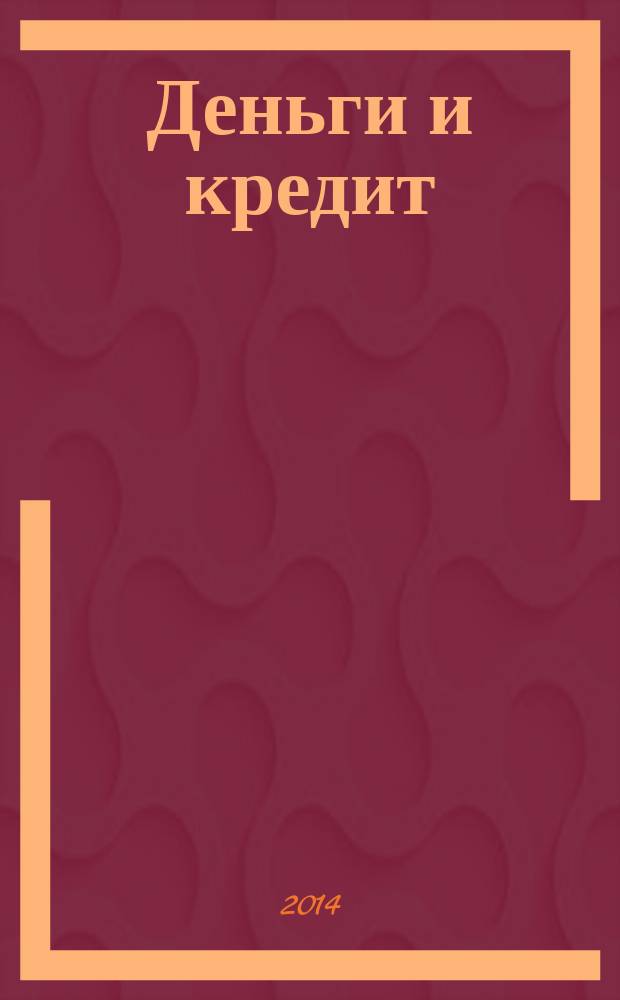Деньги и кредит : Ежемес. журн. 2014, № 2